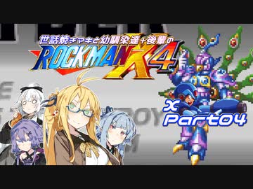 【ロックマンX4】世話焼きマキと幼馴染達+後輩のロックマンX4 エックス編part04【VOICEROID A.I.VOICE実況】