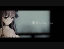 【Fate/MMD】蜜月アン・ドゥ・トロワ【ShiroSythr式ラムダリリス】