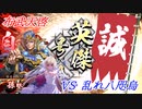【英傑大戦】黒埼ちとせの大戦録_布武天啓VS乱れ八咫烏