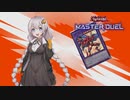【遊戯王マスターデュエル】HEROとともに駆ける#1 【VOICEROID実況】