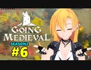 【Going Medieval】開拓者マキのタワーディフェンス村作り#6【CeVIO AI実況】