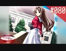 【実況】#080:何処へ行くの、あの日 ～光る明日へ…～ 初見実況プレイ【3rd season】