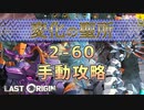 【LAST ORIGIN】変化の聖所　第2作戦　60区域　手動攻略　【ラストオリジン】