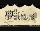 【ボカロ歌劇】夢見る歌姫人形 / 初音ミク