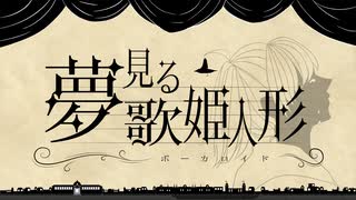 【ボカロ歌劇】夢見る歌姫人形 / 初音ミク