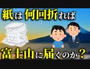 【ゆっくり解説】指数関数　月までたった42回