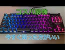 最高のゲーミングキーボードROCCAT VULCAN TKLレビュー！銀軸より使いやすい！！フォートナイトにおすすめです。