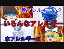 いろんなアレルギーを解説【ゆっくり解説】