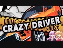 【CRAZY DRIVER】マキとゆかりのエンドレス重点part18【VOICEROID実況】