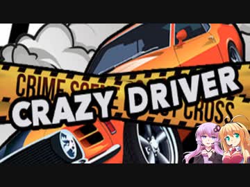 【CRAZY DRIVER】マキとゆかりのエンドレス重点part18【VOICEROID実況】