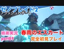□■ゼノブレイド2を初見実況プレイ part89【姉弟実況】