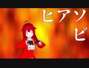 【オリキャラMMD】ヒアソビ【マーズ】