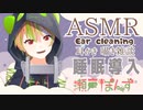 【 ASMR 】眠れない人に睡眠導入【 Vtuber / 瀬戸ぽんず 】 #せとぽらい部