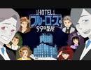 【ネタバレあり】HOTELブルーローズの99の部屋 PART09