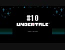 胸いっぱいのラブを 【UNDERTALE】初見実況プレイ part10