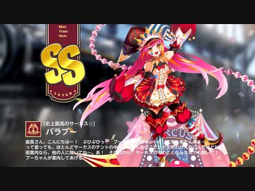 【ミストトレインガールズ】キャラシナリオ [SS][史上最高のサーカス☆]バラブー