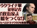 セベロドネツク50%奪還報道の罪「政治家よ嘘をつくな」ウクライナ軍従軍記者の警告