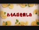 れもん氏を楽しめ