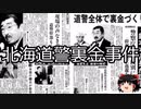 【ゆっくり朗読】ゆっくりさんと日本事件簿 その373