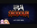 【Ninja Shodown】マキとゆかりのエンドレス重点part19【VOICEROID実況】