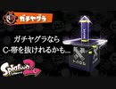 【Splatoon2】ガチヤグラならC-帯を余裕で抜けれるかも...