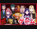 【デスゲーム】この中に嘘つきがいます。【嘘つきゲーム】#1