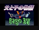 父と子の物語㊲