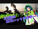 東北ずん子とRidingあっとSS SCENE08 SSTR行ってきたぞー！