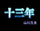 朗読　『十三年』　山川方夫