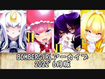 ボンバーガールアーカイブ2022.06