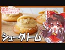 【米粉お菓子】霊夢ちゃんはシュークリームが食べたい！【ゆっくり料理】