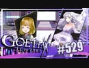 【#529】ゴエティアクロス◆悪魔少女×マルチプレイRPG【実況】