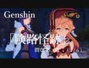 【原神/Genshin】魔人任務#46 間章 第二幕「険路怪跡」　(２/６）/Playmovie