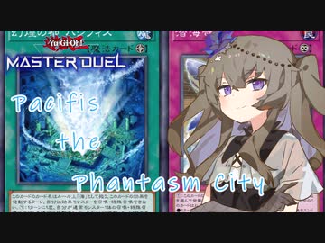 【遊戯王マスターデュエル】冥鳴ひまりでパシフィス【VOICEVOX実況】