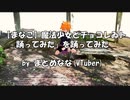 「【まなこ】魔法少女とチョコレゐト 踊ってみた」を踊ってみた フル【MMD】