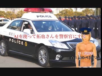 AIを使って拓也さんを警察官にする