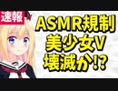 【炎上】ユーチューブでASMRの規制が強まり女性Vtuberさん存続の危機【パウラ速報】
