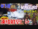 やってみた #18【ワンダーランズ】カオス３５でクイーンズ・コールを使った凍結射撃ビルドをやってみた：スタボマンサー＋スペルショット