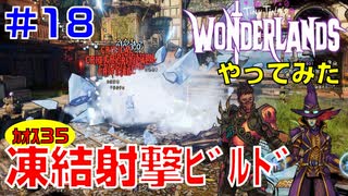 やってみた #18【ワンダーランズ】カオス３５でクイーンズ・コールを使った凍結射撃ビルドをやってみた：スタボマンサー＋スペルショット