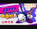【星のカービィ　スターアライズ　Part.12】VSメタナイト【山神兄弟】