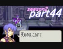 【プレイ動画】幸運の斧　season２　28章中編【ヘクハー】
