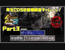 【ぱ　PART3】モンスターファーム2再生CD50音順殿堂チャレンジ！