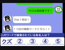シノさんとタカハシ先生のLINEトーク　その45　本題【芸能人検索ワード連想クイズ1】