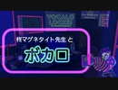 ボカコレ1位　柊マグネタイト先生とボカロ【ボカロロックス!　SCHOOL OF LOCK!】