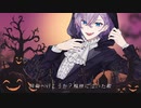 Mrs.Pumpkinの滑稽な夢 / とにまる【歌ってみた】