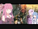 【ELDEN RING】そうだ、エルデの王になろう　その7【VOICEROID実況プレイ】