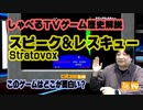 横スクロールシューティングの原点 このゲー・スピーク＆レスキュー編