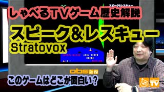 横スクロールシューティングの原点 このゲー・スピーク＆レスキュー編