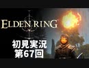 【初見実況】エルデンリング 第67回【手汗かき人が逝く】