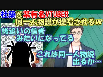 【雑談】社築と某有名VTUBER、同一人物が提唱されるｗ【社築/名取さな】【にじさんじ切り抜き】